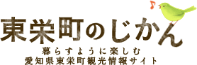 東栄町のじかん 暮らすように楽しむ 愛知県東栄町観光情報サイト