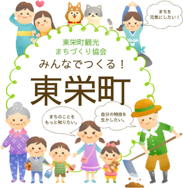 東栄町観光 まちづくり協会みんなでつくる！東栄町