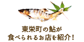東栄町の鮎が食べられるお店を紹介！
