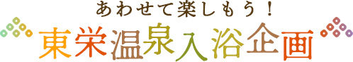 あわせて楽しもう！東栄温泉入浴企画