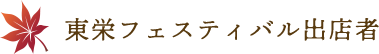 東栄フェスティバル出店者
