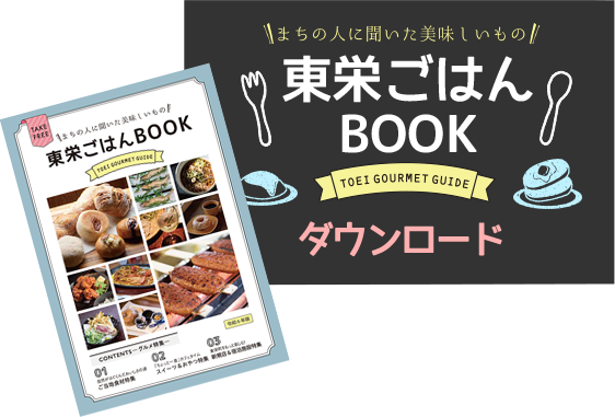 東栄町ごはんBOOK