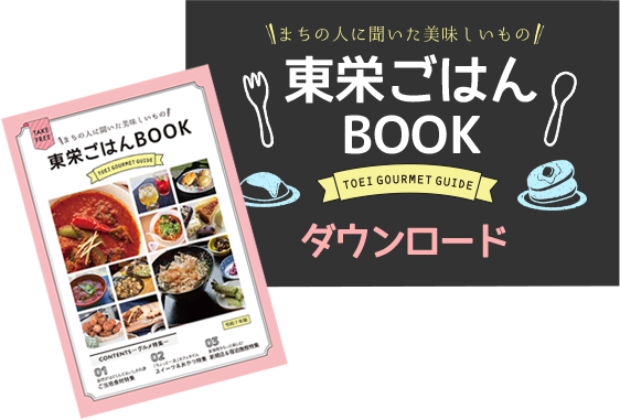 東栄町ごはんBOOK