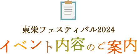 東栄フェスティバル2024 イベント内容のご案内