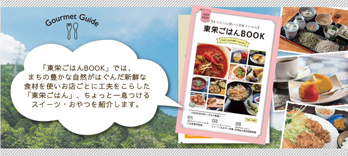 「東栄ごはんBOOK」では、まちの豊かな自然がはぐんだ新鮮な食材を使いお店ごとに工夫をこらした「東栄ごはん」、ちょっと一息つけるスイーツ・おやつを紹介します。