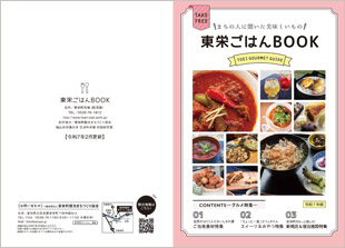 東栄町ごはんBOOK