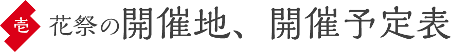 花祭の開催地、開催予定表