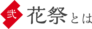 花祭とは