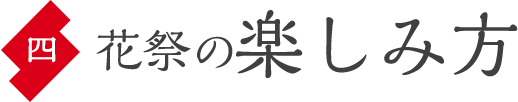 花祭の楽しみ方