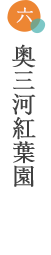 奥三河紅葉園