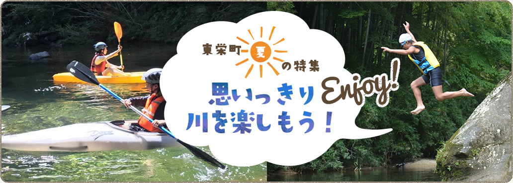 東栄町の夏特集　思いっきり川を楽しもう！