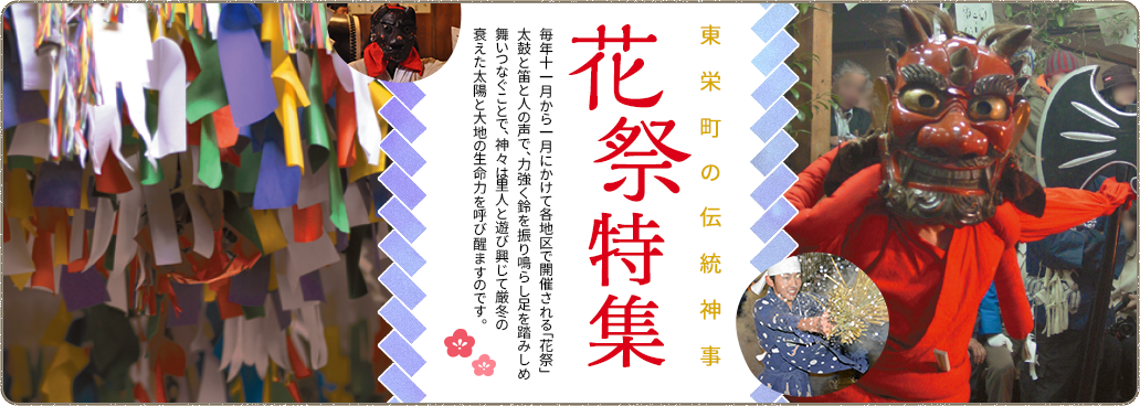 東栄町の伝統神事！花祭特集