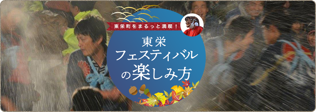 東栄町をまるっと満喫！東栄フェスティバルの楽しみ方特集