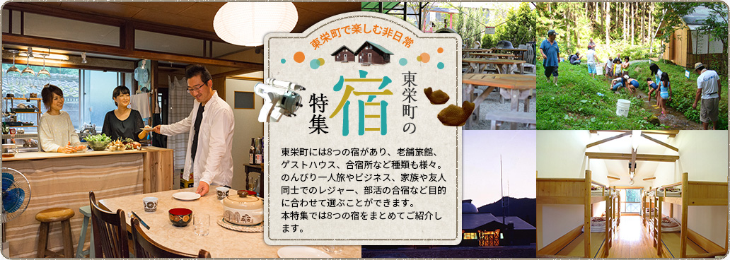 東栄町で楽しむ非日常～東栄の宿特集～